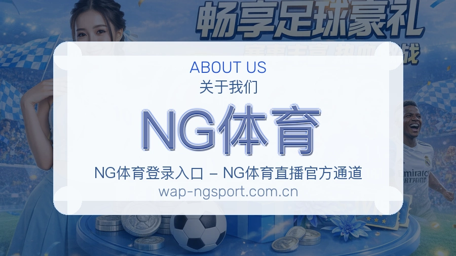 关于NG体育体育直播服务