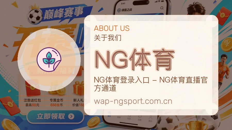 NG体育球迷内容服务介绍